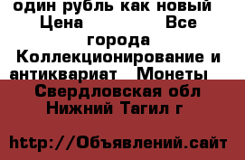 один рубль как новый › Цена ­ 150 000 - Все города Коллекционирование и антиквариат » Монеты   . Свердловская обл.,Нижний Тагил г.